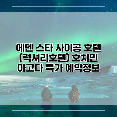 에덴 스타 사이공 호텔 (럭셔리호텔) 호치민 아고다 특가 예약정보