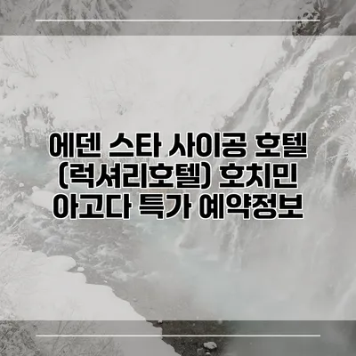 에덴 스타 사이공 호텔 (럭셔리호텔) 호치민 아고다 특가 예약정보