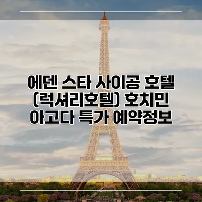 에덴 스타 사이공 호텔 (럭셔리호텔) 호치민 아고다 특가 예약정보