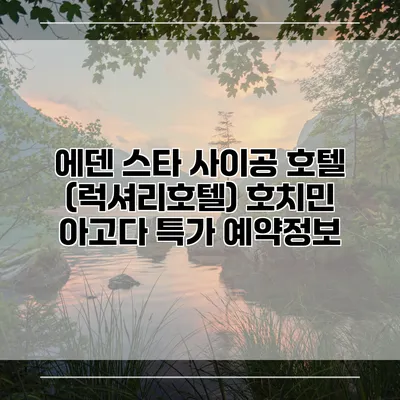 에덴 스타 사이공 호텔 (럭셔리호텔) 호치민 아고다 특가 예약정보
