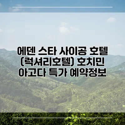 에덴 스타 사이공 호텔 (럭셔리호텔) 호치민 아고다 특가 예약정보