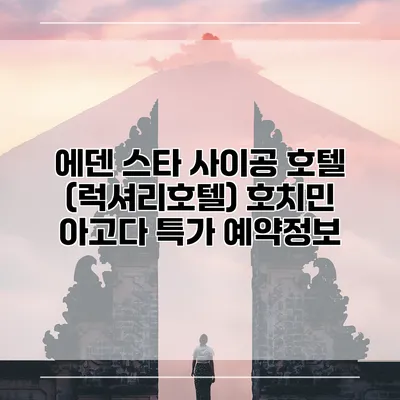 에덴 스타 사이공 호텔 (럭셔리호텔) 호치민 아고다 특가 예약정보