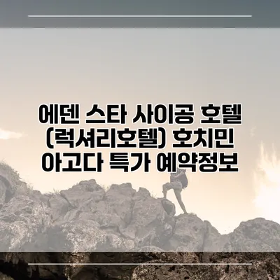 에덴 스타 사이공 호텔 (럭셔리호텔) 호치민 아고다 특가 예약정보