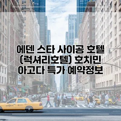 에덴 스타 사이공 호텔 (럭셔리호텔) 호치민 아고다 특가 예약정보