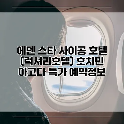 에덴 스타 사이공 호텔 (럭셔리호텔) 호치민 아고다 특가 예약정보