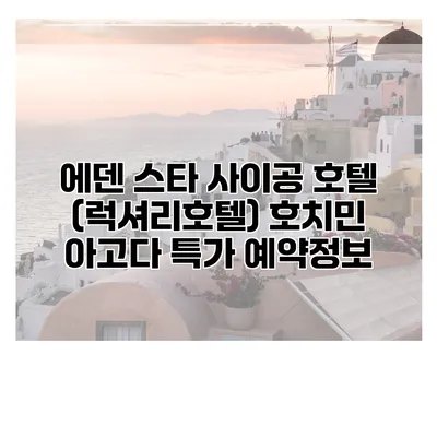 에덴 스타 사이공 호텔 (럭셔리호텔) 호치민 아고다 특가 예약정보