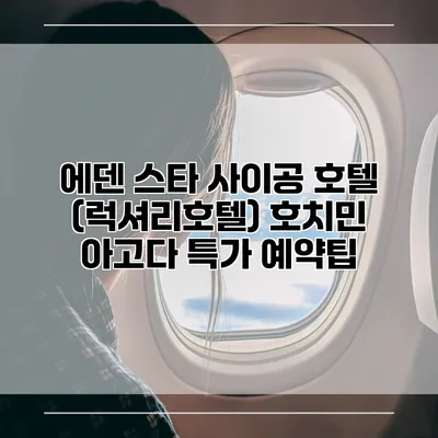 에덴 스타 사이공 호텔 (럭셔리호텔) 호치민 아고다 특가 예약팁