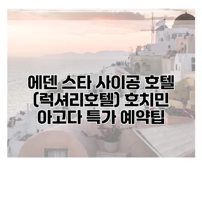 에덴 스타 사이공 호텔 (럭셔리호텔) 호치민 아고다 특가 예약팁