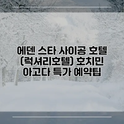 에덴 스타 사이공 호텔 (럭셔리호텔) 호치민 아고다 특가 예약팁