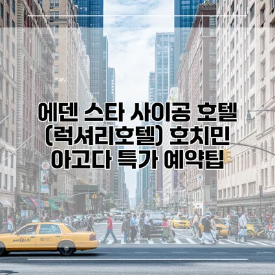 에덴 스타 사이공 호텔 (럭셔리호텔) 호치민 아고다 특가 예약팁