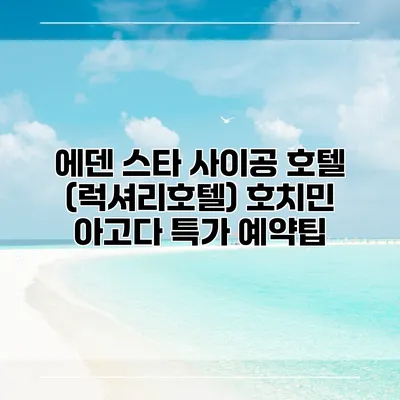 에덴 스타 사이공 호텔 (럭셔리호텔) 호치민 아고다 특가 예약팁