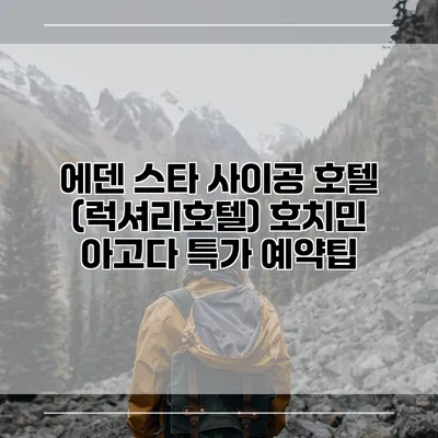 에덴 스타 사이공 호텔 (럭셔리호텔) 호치민 아고다 특가 예약팁