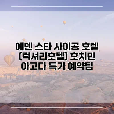 에덴 스타 사이공 호텔 (럭셔리호텔) 호치민 아고다 특가 예약팁