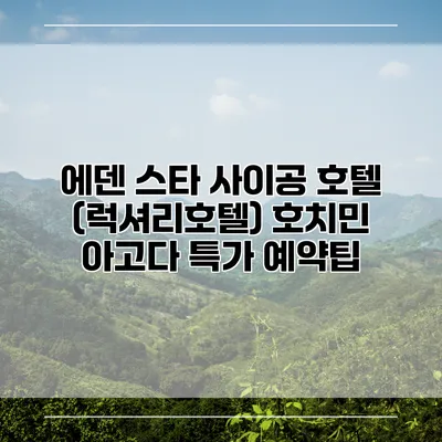 에덴 스타 사이공 호텔 (럭셔리호텔) 호치민 아고다 특가 예약팁