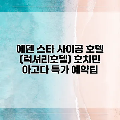 에덴 스타 사이공 호텔 (럭셔리호텔) 호치민 아고다 특가 예약팁