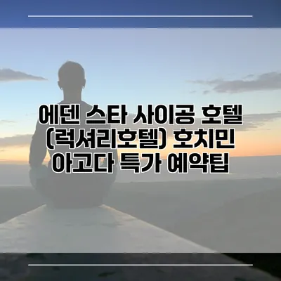 에덴 스타 사이공 호텔 (럭셔리호텔) 호치민 아고다 특가 예약팁