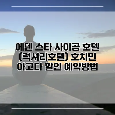 에덴 스타 사이공 호텔 (럭셔리호텔) 호치민 아고다 할인 예약방법