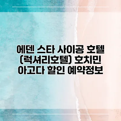 에덴 스타 사이공 호텔 (럭셔리호텔) 호치민 아고다 할인 예약정보