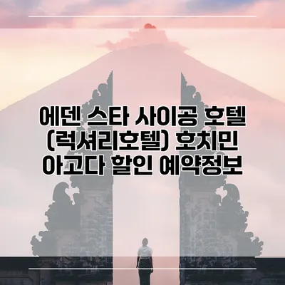 에덴 스타 사이공 호텔 (럭셔리호텔) 호치민 아고다 할인 예약정보