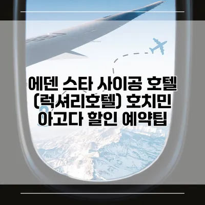 에덴 스타 사이공 호텔 (럭셔리호텔) 호치민 아고다 할인 예약팁