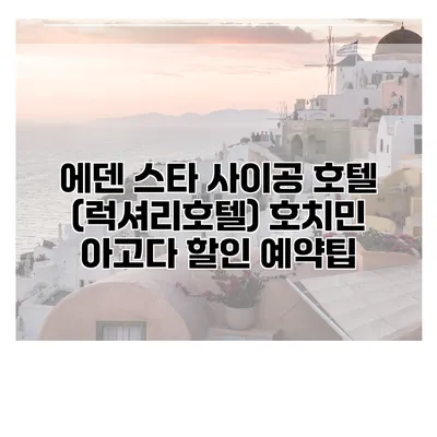 에덴 스타 사이공 호텔 (럭셔리호텔) 호치민 아고다 할인 예약팁