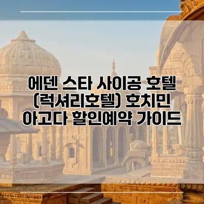 에덴 스타 사이공 호텔 (럭셔리호텔) 호치민 아고다 할인예약 가이드