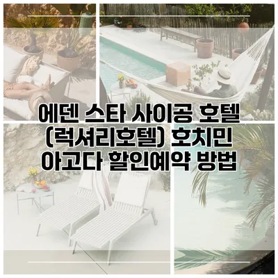 에덴 스타 사이공 호텔 (럭셔리호텔) 호치민 아고다 할인예약 방법