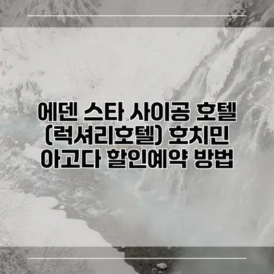 에덴 스타 사이공 호텔 (럭셔리호텔) 호치민 아고다 할인예약 방법