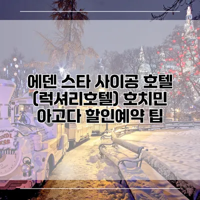 에덴 스타 사이공 호텔 (럭셔리호텔) 호치민 아고다 할인예약 팁
