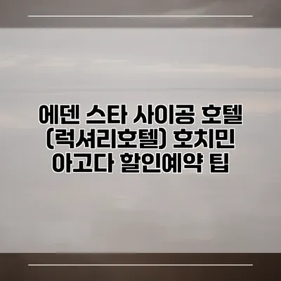 에덴 스타 사이공 호텔 (럭셔리호텔) 호치민 아고다 할인예약 팁
