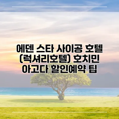 에덴 스타 사이공 호텔 (럭셔리호텔) 호치민 아고다 할인예약 팁