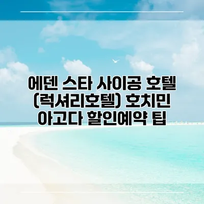 에덴 스타 사이공 호텔 (럭셔리호텔) 호치민 아고다 할인예약 팁