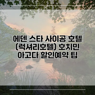 에덴 스타 사이공 호텔 (럭셔리호텔) 호치민 아고다 할인예약 팁