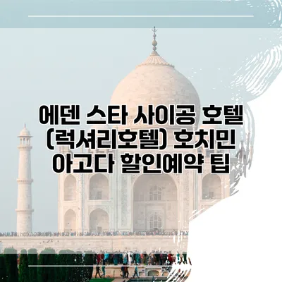 에덴 스타 사이공 호텔 (럭셔리호텔) 호치민 아고다 할인예약 팁