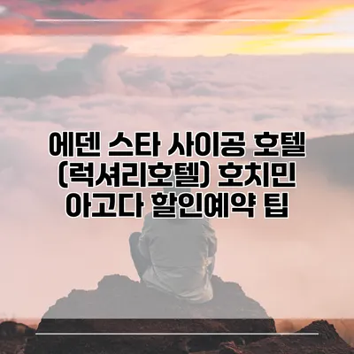 에덴 스타 사이공 호텔 (럭셔리호텔) 호치민 아고다 할인예약 팁