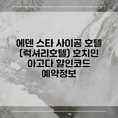 에덴 스타 사이공 호텔 (럭셔리호텔) 호치민 아고다 할인코드 예약정보