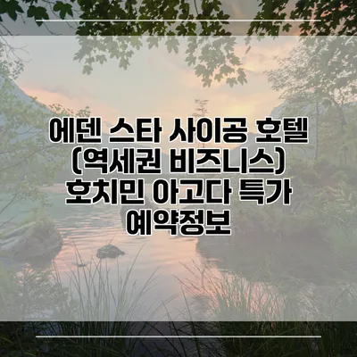 에덴 스타 사이공 호텔 (역세권 비즈니스) 호치민 아고다 특가 예약정보