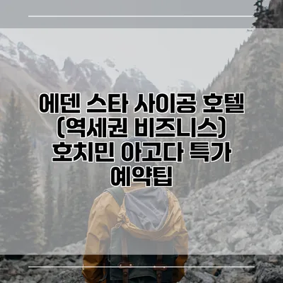 에덴 스타 사이공 호텔 (역세권 비즈니스) 호치민 아고다 특가 예약팁