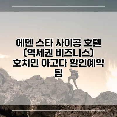 에덴 스타 사이공 호텔 (역세권 비즈니스) 호치민 아고다 할인예약 팁