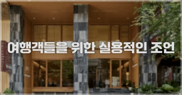 여행객들을 위한 실용적인 조언