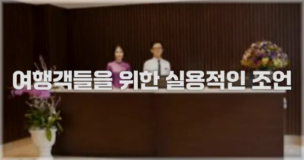 여행객들을 위한 실용적인 조언