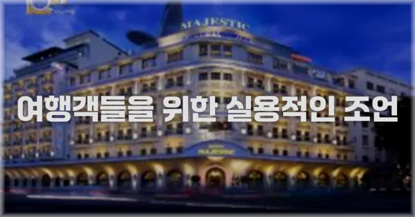 여행객들을 위한 실용적인 조언