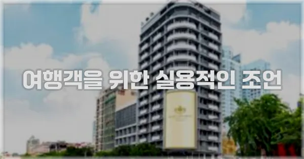 여행객을 위한 실용적인 조언