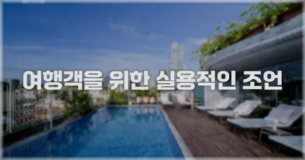 여행객을 위한 실용적인 조언