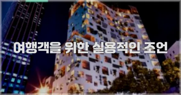 여행객을 위한 실용적인 조언