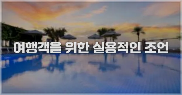 여행객을 위한 실용적인 조언