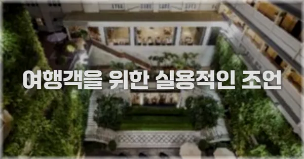 여행객을 위한 실용적인 조언