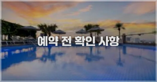 예약 전 확인 사항