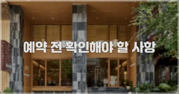 예약 전 확인해야 할 사항
