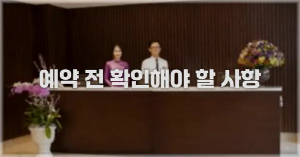 예약 전 확인해야 할 사항